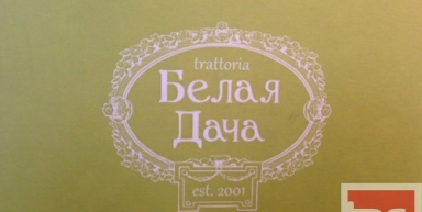 Ресторан - Траттория «Белая Дача», г. Краснодар