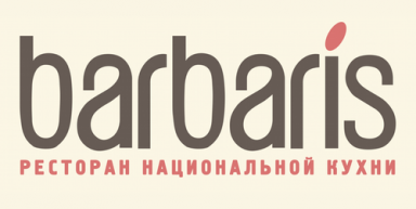 Ресторан "Барбарис" г. Краснодар