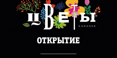 Караоке-холл "Цветы", г. Краснодар