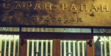Ресторан "Баран-Рапан", г. Сочи