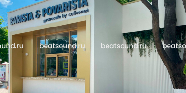 Ресторан "BARISTA&POVARISTA", г. Армавир
