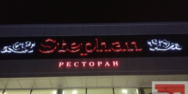 Ресторан «STEPHAN», г. Армавир
