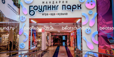 Боулинг-парк "Мандарин", г. Краснодар