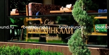 Ресторан «Дом Хинкали», г. Сочи
