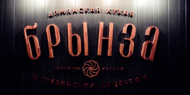 Ресторан - караоке "Брынза", г. Анапа
