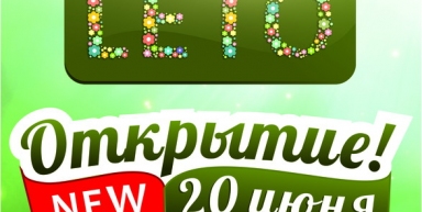 Гриль-бар LETO, г. Краснодар