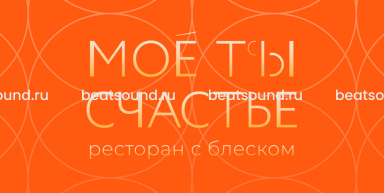 Ресторан "Моё Ты Счастье", Сочи, Сириус