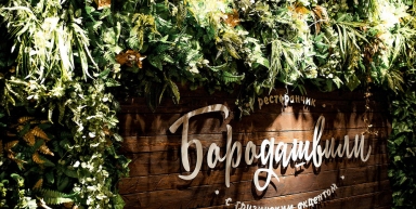 Ресторан "Бородашвили", г. Краснодар