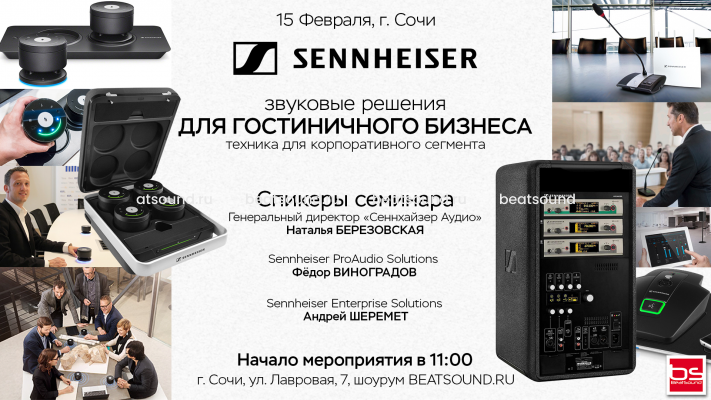 15 февраля - семинар SENNHEISER для представителей гостиничного бизнеса в г. Сочи.
