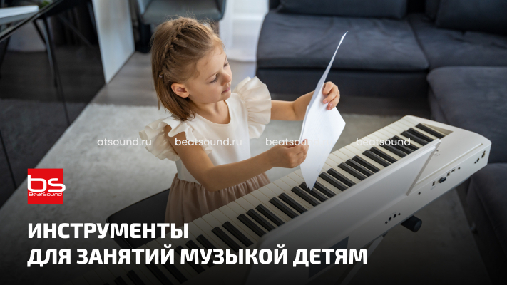 Музыкальные инструменты для детей — как выбрать и купить к новому учебному году | Beatsound.ru