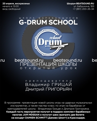 23 апреля - презентация новой школы для барабанщиков G-DRUM SCHOOL в Краснодаре.