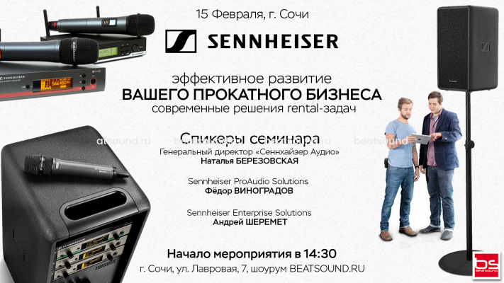 15 февраля - семинар SENNHEISER для специалистов проката в г. Сочи.
