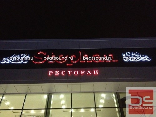 Ресторан «STEPHAN», г. Армавир