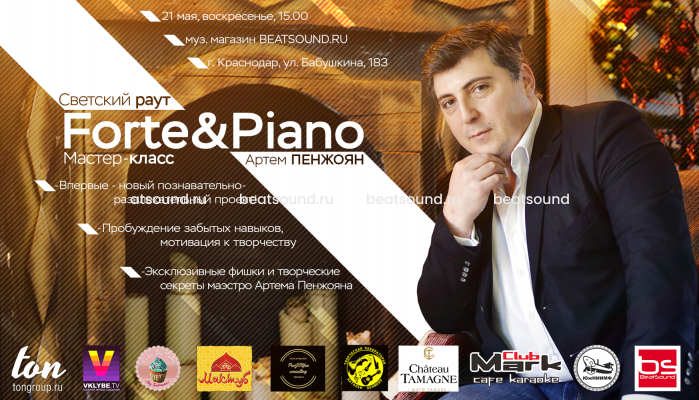 21 мая – мастер-класс "FORTE&PIANO" от Артема Пенжояна в шоуруме BEATSOUND.RU