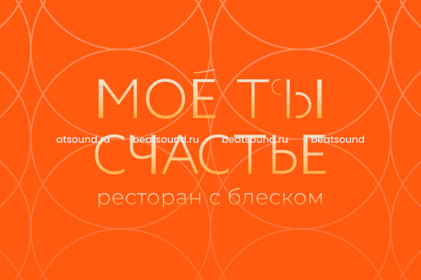 Ресторан "Моё Ты Счастье", Сочи, Сириус